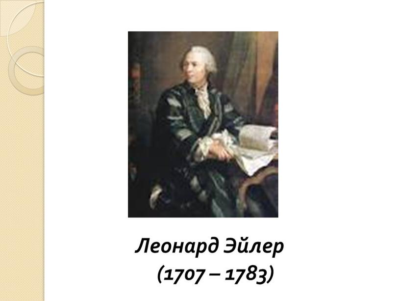 Леонард Эйлер (1707 – 1783)