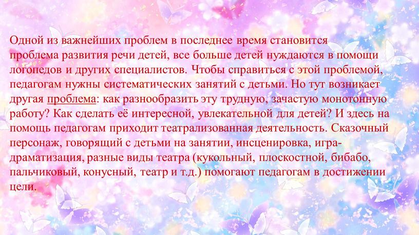 Одной из важнейших проблем в последнее время становится проблема развития речи детей, все больше детей нуждаются в помощи логопедов и других специалистов