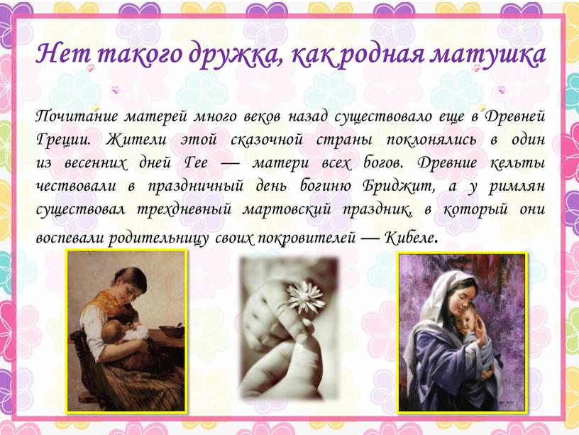 Нет такого дружка, как родная матушка