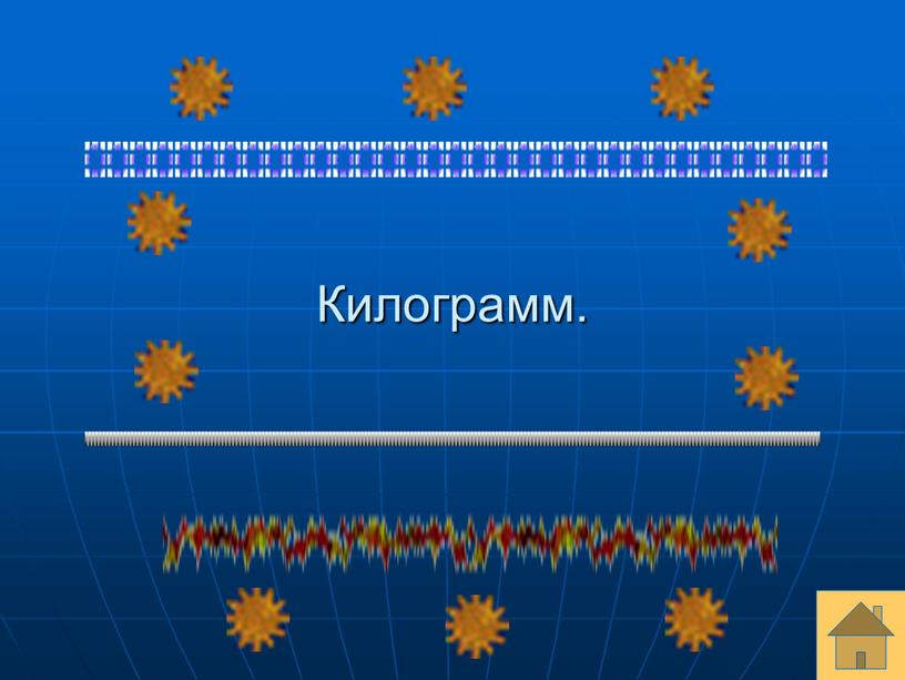 Килограмм.