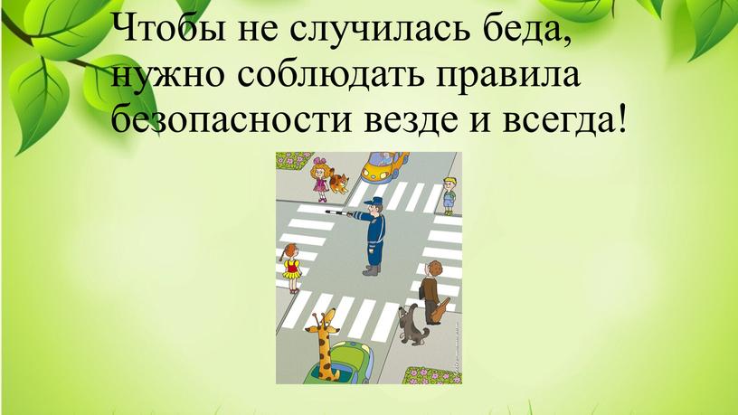 Чтобы не случилась беда, нужно соблюдать правила безопасности везде и всегда!