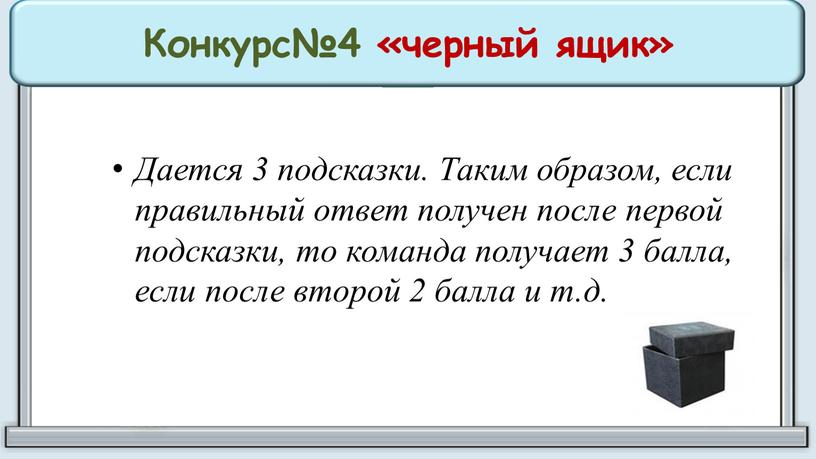 Конкурс№4 «черный ящик» Дается 3 подсказки