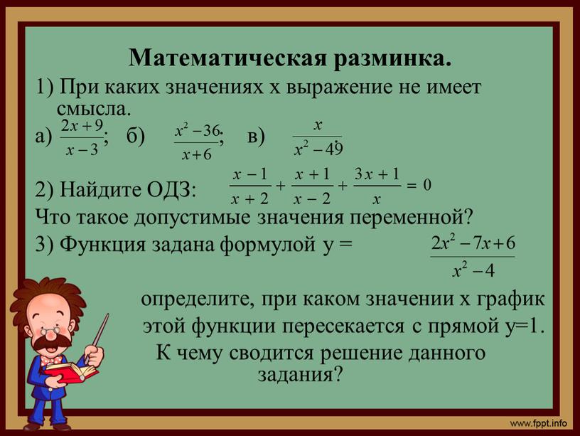 Математическая разминка. 1) При каких значениях х выражение не имеет смысла