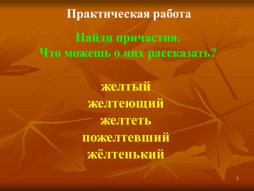 Практическая работа Найди причастия