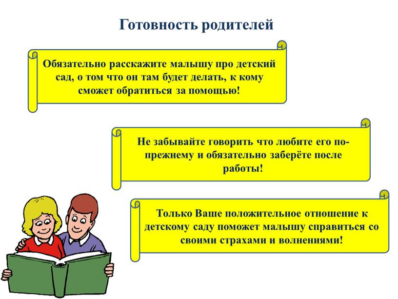 Обязательно расскажите малышу про детский сад, о том что он там будет делать, к кому сможет обратиться за помощью!