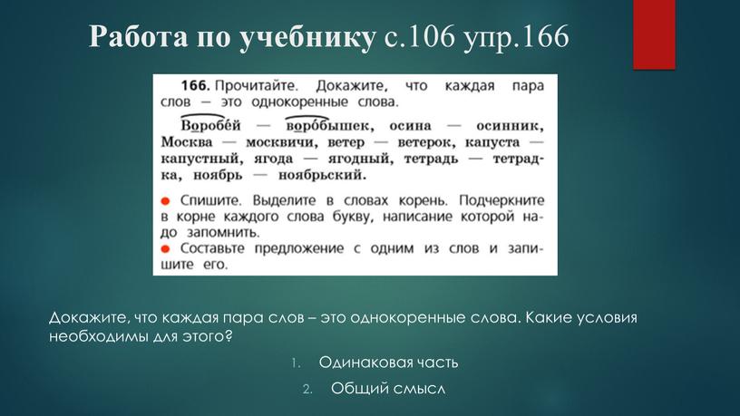 Докажите, что каждая пара слов – это однокоренные слова