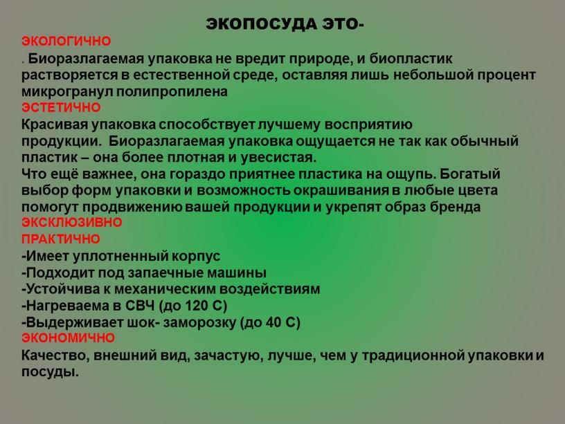 ЭКОПОСУДА ЭТО- ЭКОЛОГИЧНО . Биоразлагаемая упаковка не вредит природе, и биопластик растворяется в естественной среде, оставляя лишь небольшой процент микрогранул полипропилена