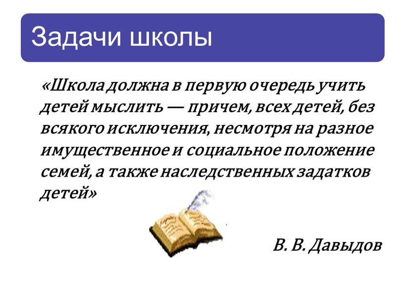 Школа должна в первую очередь учить детей мыслить — причем, всех детей, без всякого исключения , несмотря на разное имущественное и социальное положение семей, а…