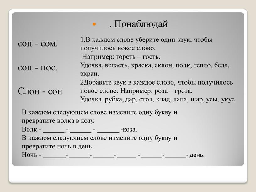 Понаблюдай сон - сом. сон - нос