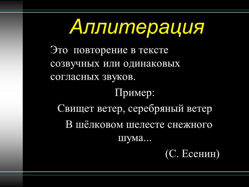 Аллитерация это. Аллитерация. Стихи с аллитерацией. Примеры аллитерации в стихах. Аллитерация в стихотворении.