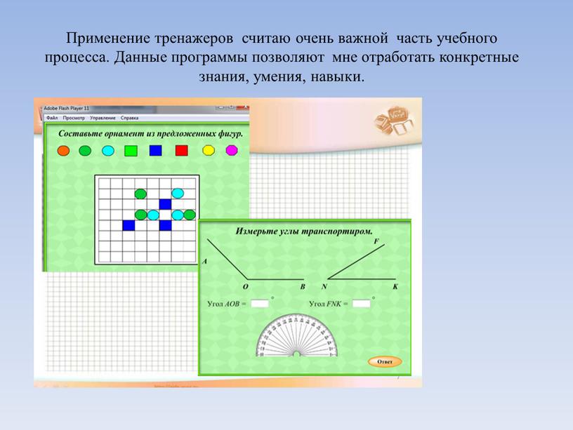 Применение тренажеров считаю очень важной часть учебного процесса