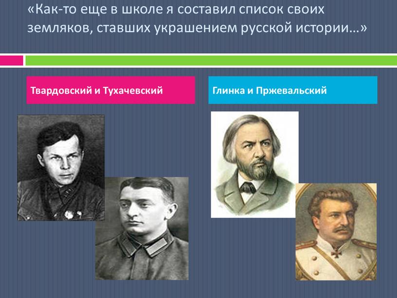 Как-то еще в школе я составил список своих земляков, ставших украшением русской истории…»