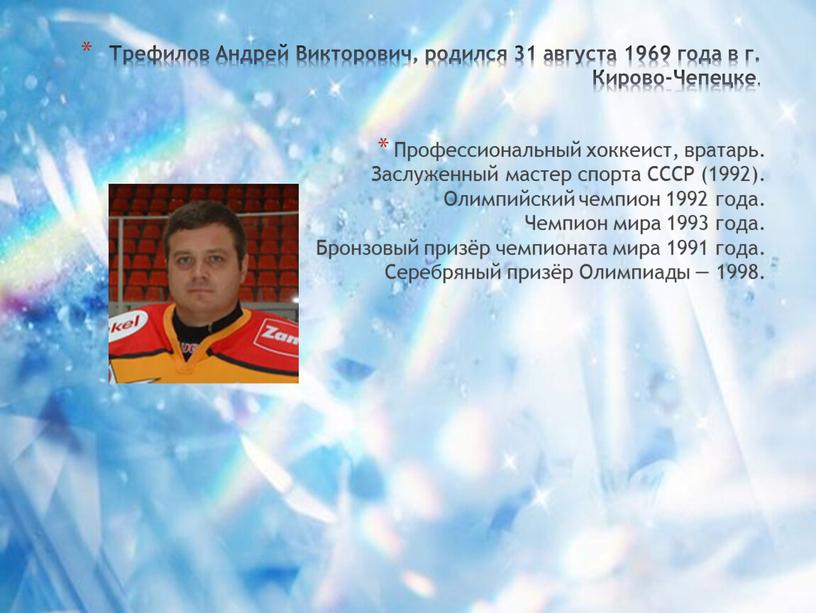 Трефилов Андрей Викторович, родился 31 августа 1969 года в г