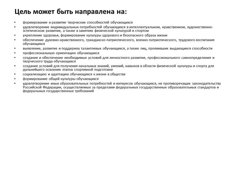 Цель может быть направлена на: формирование и развитие творческих способностей обучающихся удовлетворение индивидуальных потребностей обучающихся в интеллектуальном, нравственном, художественно-эстетическом развитии, а также в занятиях физической…