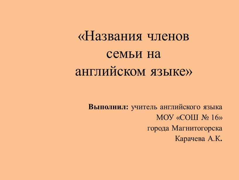 Названия членов семьи на английском языке»