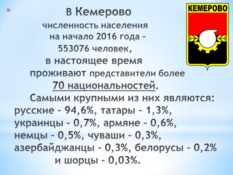 В Кемерово численность населения на начало 2016 года – 553076 человек, в настоящее время проживают представители более 70 национальностей