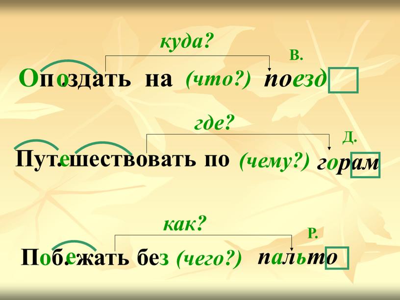 Оп .здать на о поезд куда? (что?)