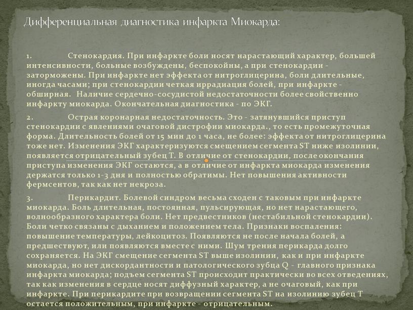 Стенокардия. При инфаркте боли носят нарастающий характер, большей интенсивности, больные возбуждены, беспокойны, а при стенокардии - заторможены