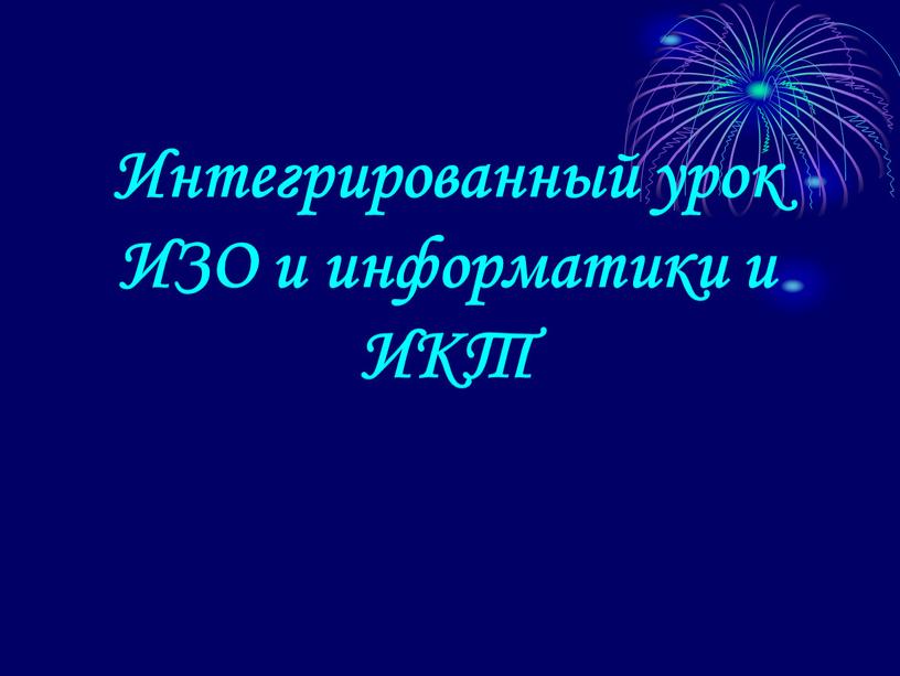 Интегрированный урок ИЗО и информатики и