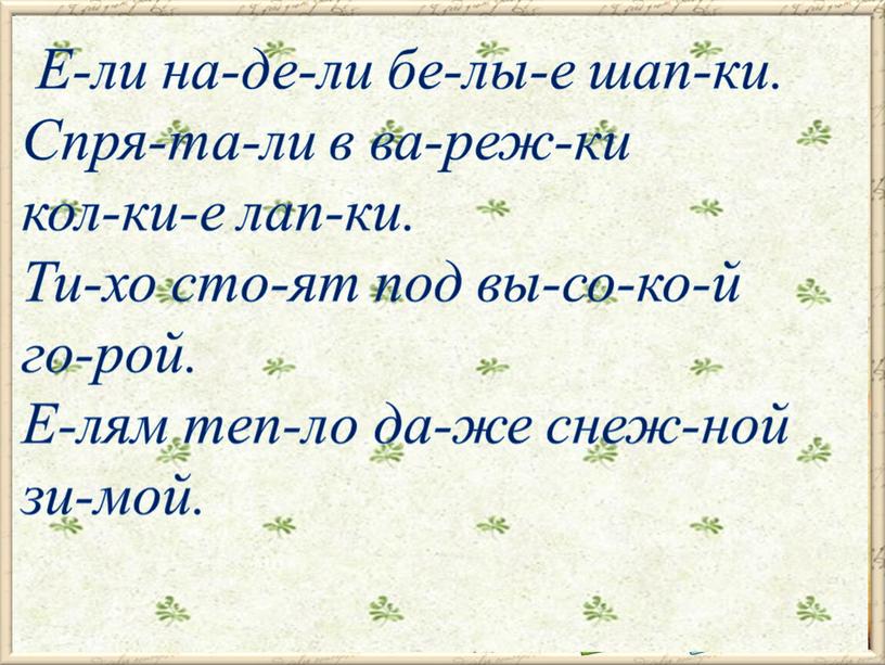 Е-ли на-де-ли бе-лы-е шап-ки.