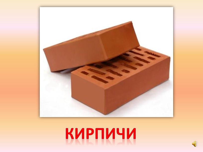 кирпичи