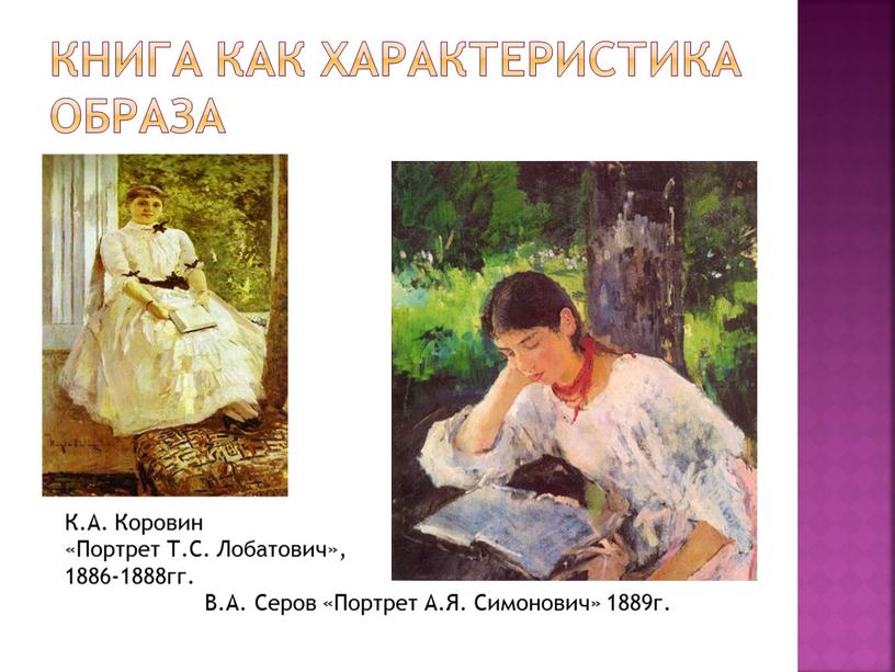 Книга как характеристика образа