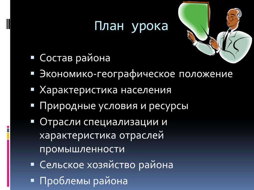 План урока Состав района Экономико-географическое положение