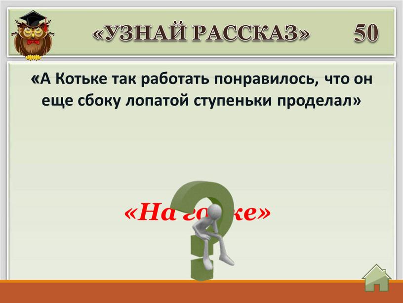 А Котьке так работать понравилось, что он еще сбоку лопатой ступеньки проделал» «УЗНАЙ