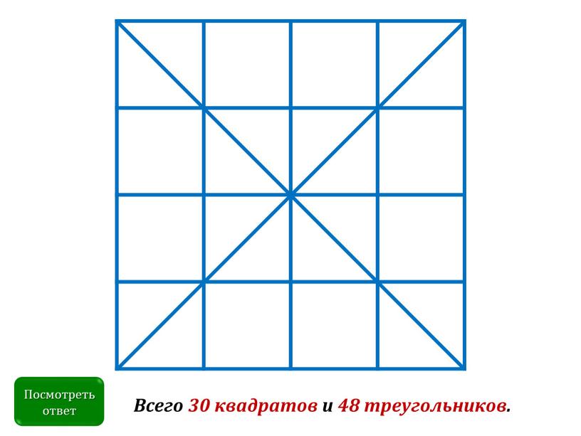 Посмотреть ответ Всего 30 квадратов и 48 треугольников