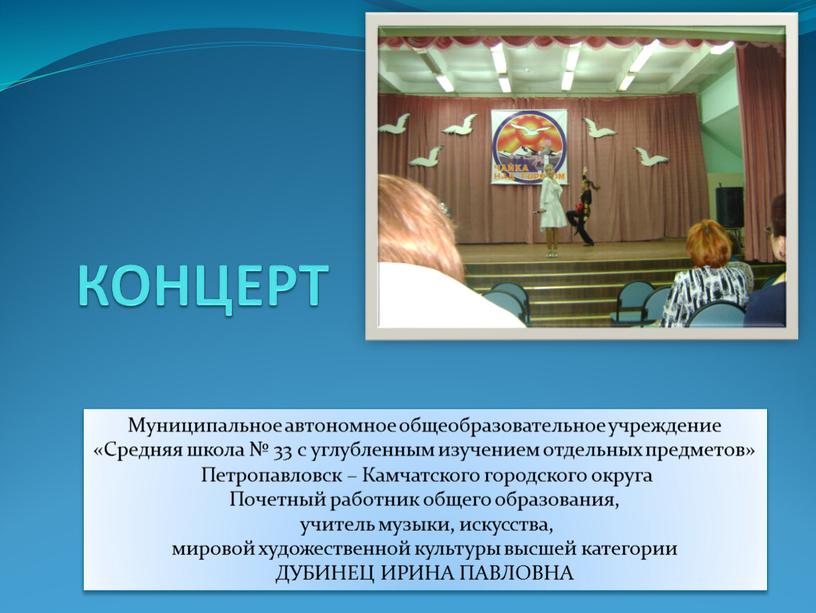 КОНЦЕРТ Муниципальное автономное общеобразовательное учреждение «Средняя школа № 33 с углубленным изучением отдельных предметов»