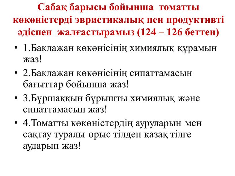 Сабақ барысы бойынша томатты көкөністерді эвристикалық пен продуктивті әдіспен жалғастырамыз (124 – 126 беттен) 1