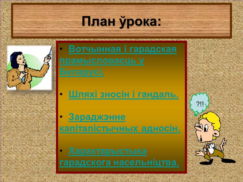 План ўрока: Вотчынная і гарадская прамысловасць у