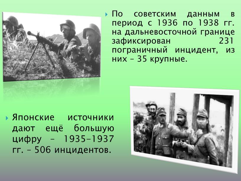 По советским данным в период с 1936 по 1938 гг