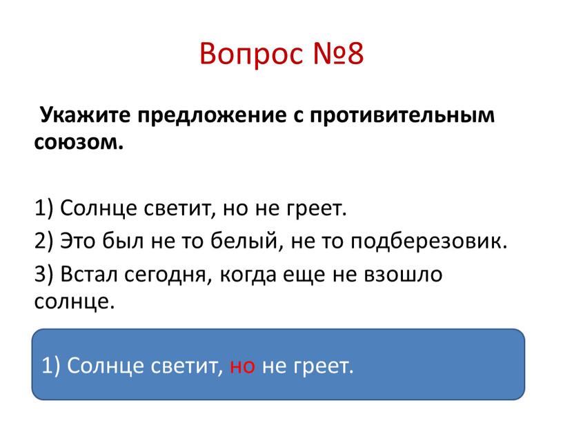 Вопрос №8 Укажите предложение с противительным союзом