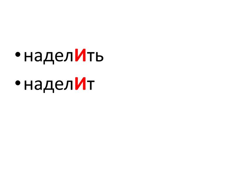 надел И ть надел И т