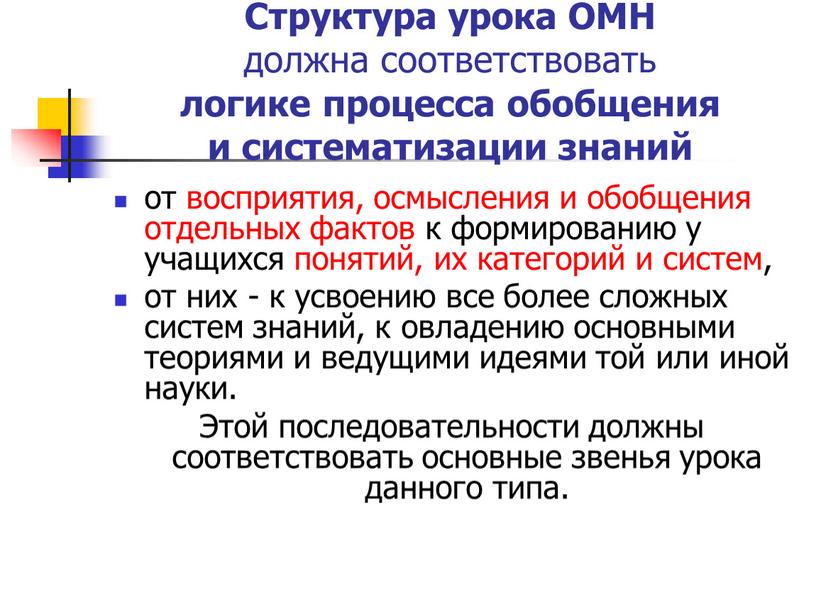 Структура урока ОМН должна соответствовать логике процесса обобщения и систематизации знаний от восприятия, осмысления и обобщения отдельных фактов к формированию у учащихся понятий, их категорий…