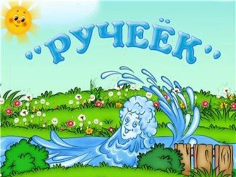 Стихотворение Ручеёк.Чтение