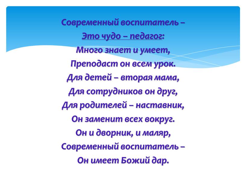 Современный воспитатель – Это чудо – педагог :