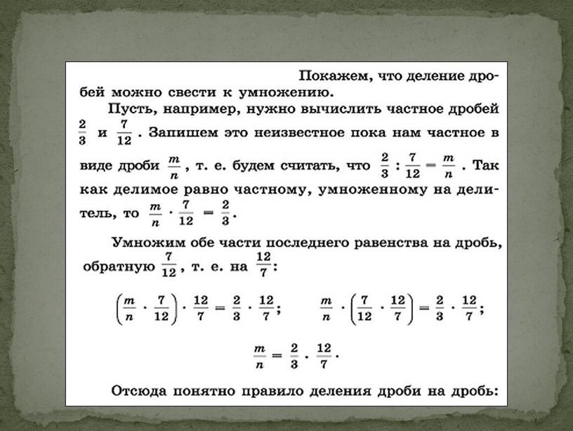 Презентация на тему: "Деление обыкновенных дробей". 5 класс