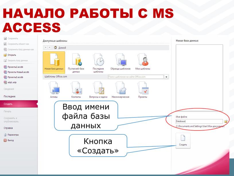 Начало работы с MS Access Ввод имени файла базы данных