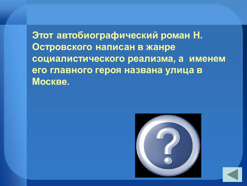 Этот автобиографический роман Н