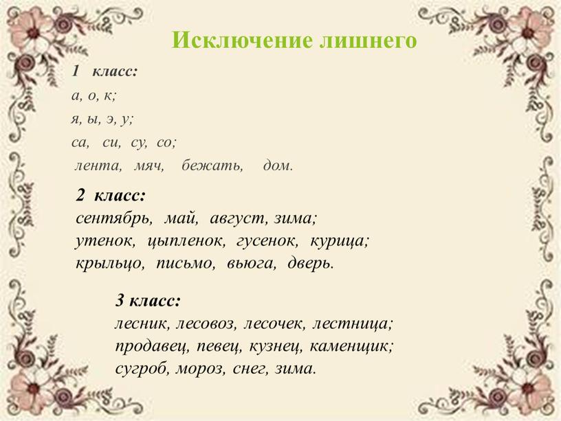 Исключение лишнего 1 класс: а, о, к; я, ы, э, у; са, си, су, со; лента, мяч, бежать, дом