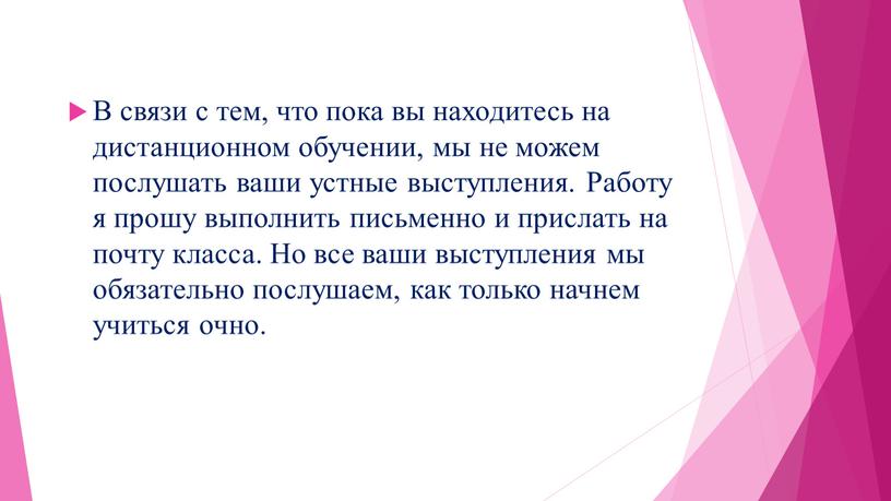 В связи с тем, что пока вы находитесь на дистанционном обучении, мы не можем послушать ваши устные выступления