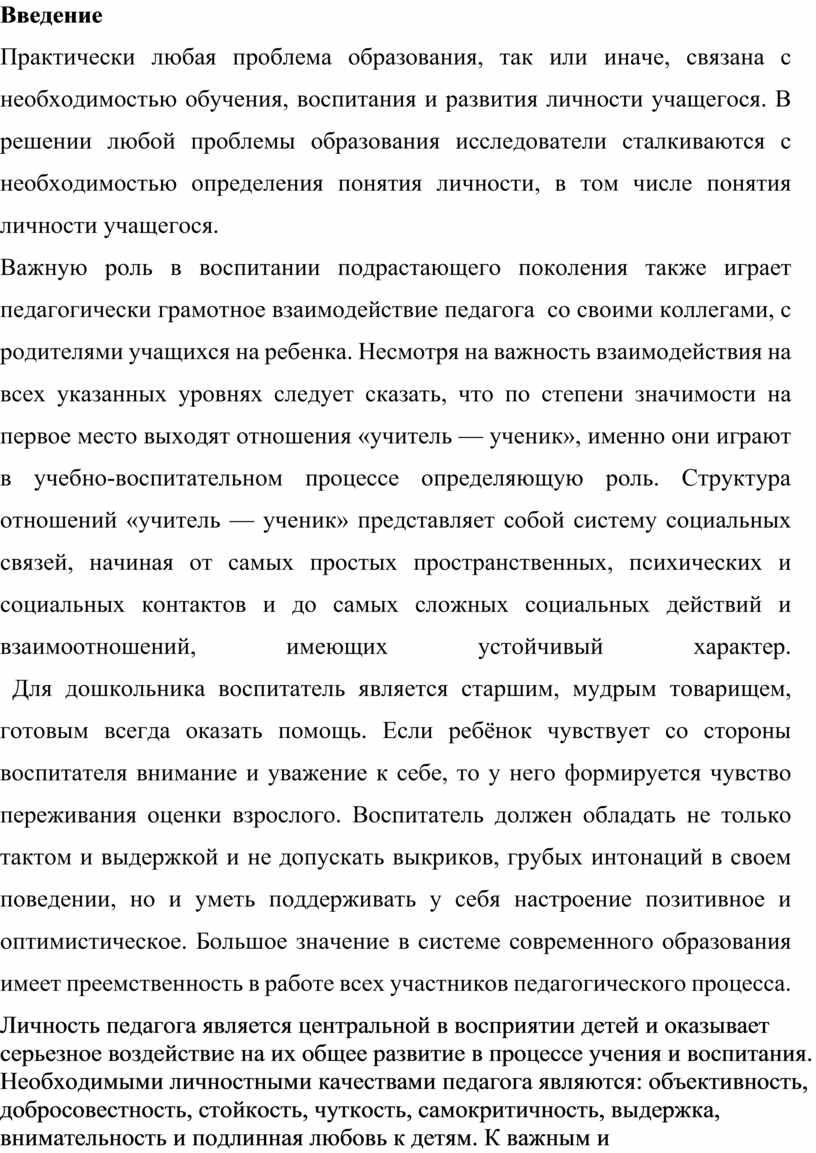 Введение Практически любая проблема образования, так или иначе, связана с необходимостью обучения, воспитания и развития личности учащегося