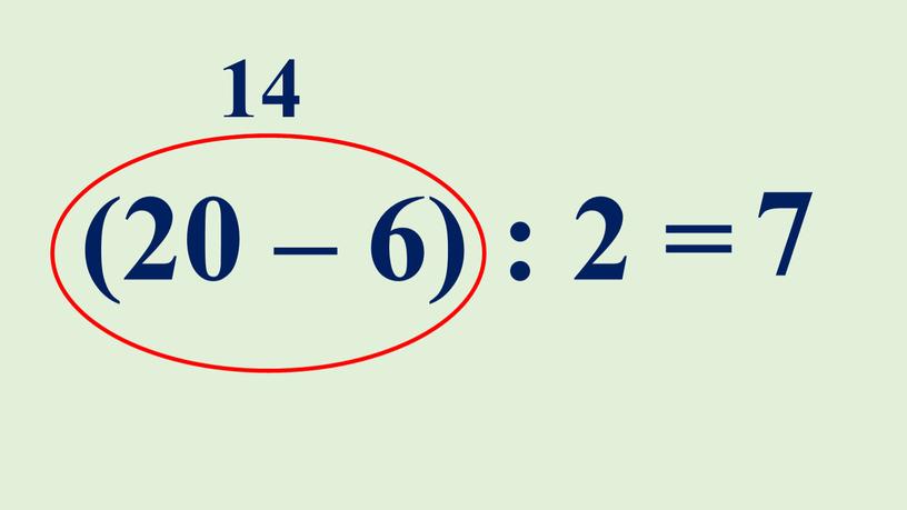 (20 – 6) : 2 = 14 7