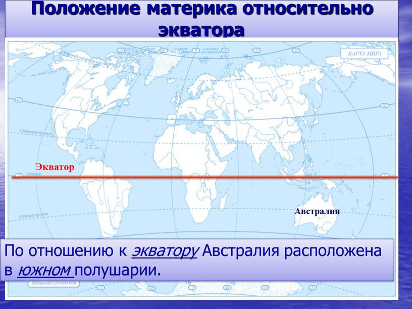 Положение материка относительно экватора