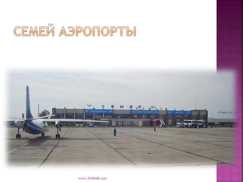 Семей аэропорты www.ZHARAR.com