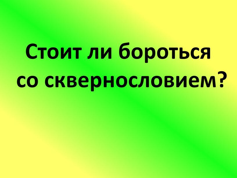 Стоит ли бороться со сквернословием?