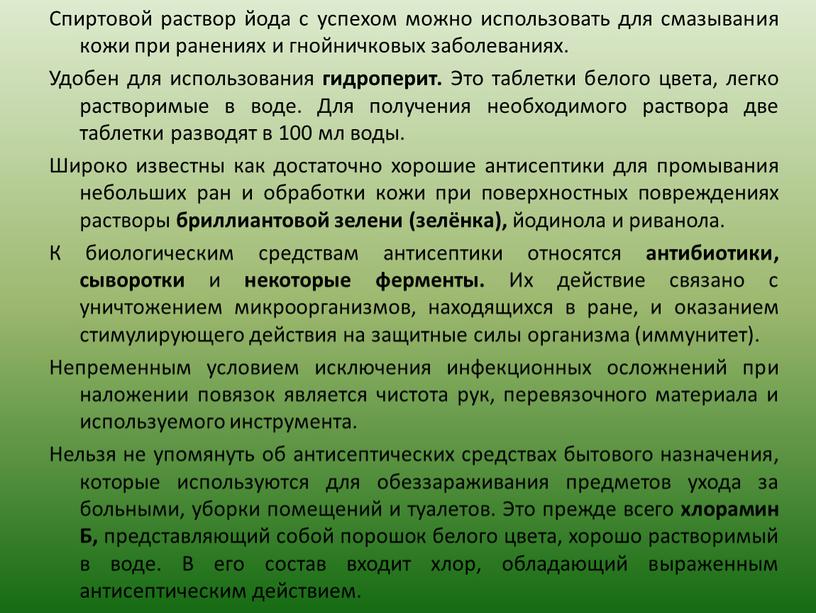 Спиртовой раствор йода с успехом можно использовать для смазывания кожи при ранениях и гнойничковых заболеваниях