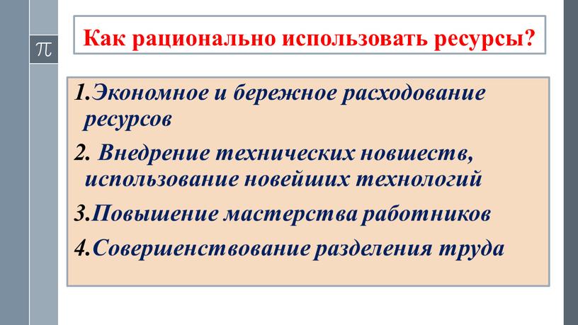 Как рационально использовать ресурсы?